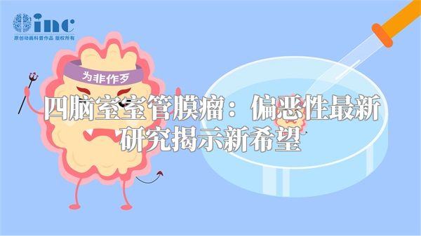 四脑室室管膜瘤：偏恶性最新研究揭示新希望