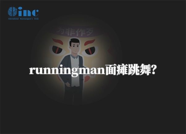 runningman面瘫跳舞？