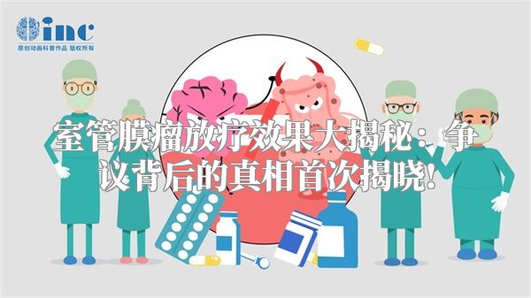 室管膜瘤放疗效果大揭秘：争议背后的真相首次揭晓!