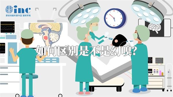 如何区别是不是幻嗅？