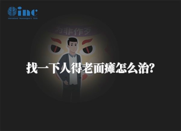 找一下人得老面瘫怎么治？