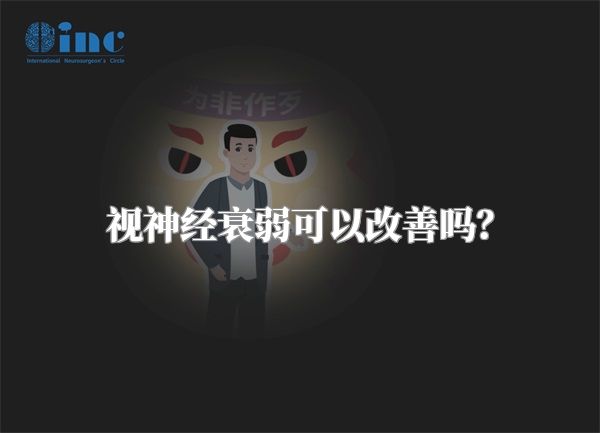 视神经衰弱可以改善吗？