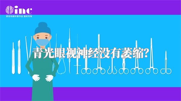 青光眼视神经没有萎缩?