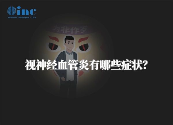 视神经血管炎有哪些症状？