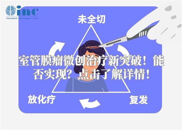 室管膜瘤微创治疗新突破！能否实现？点击了解详情！
