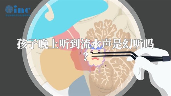孩子晚上听到流水声是幻听吗？