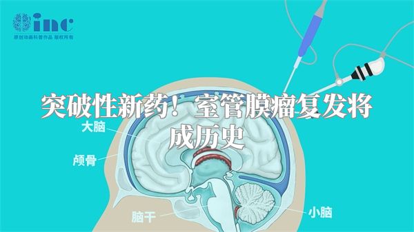突破性新药！室管膜瘤复发将成历史