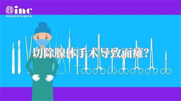 切除腺体手术导致面瘫？