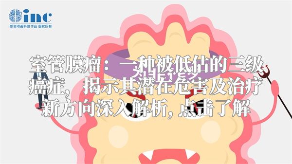 室管膜瘤：一种被低估的三级癌症，揭示其潜在危害及治疗新方向深入解析, 点击了解