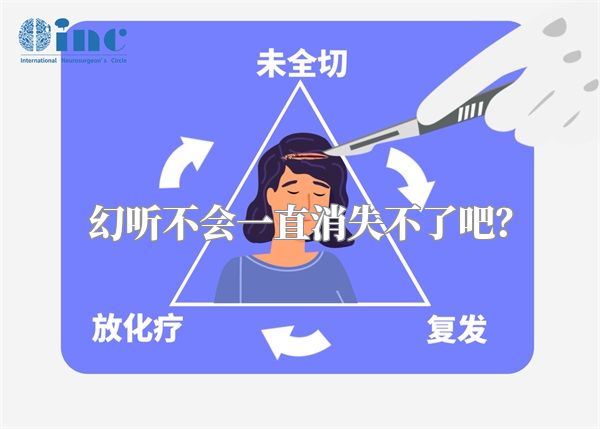 幻听不会一直消失不了吧？