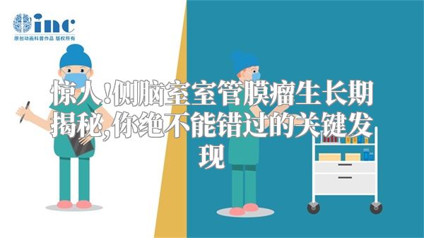 惊人!侧脑室室管膜瘤生长期揭秘,你绝不能错过的关键发现