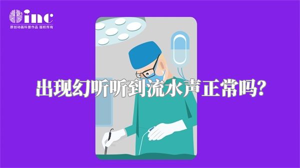 出现幻听听到流水声正常吗？