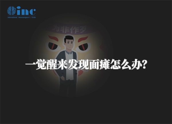 一觉醒来发现面瘫怎么办？