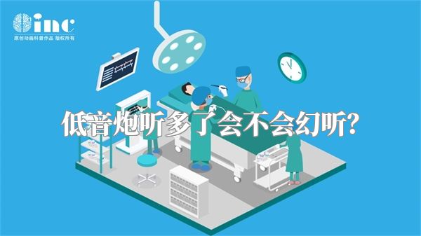 低音炮听多了会不会幻听？