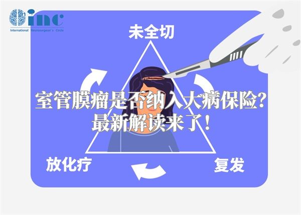室管膜瘤是否纳入大病保险？最新解读来了！