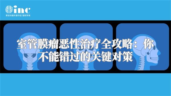 室管膜瘤恶性治疗全攻略：你不能错过的关键对策