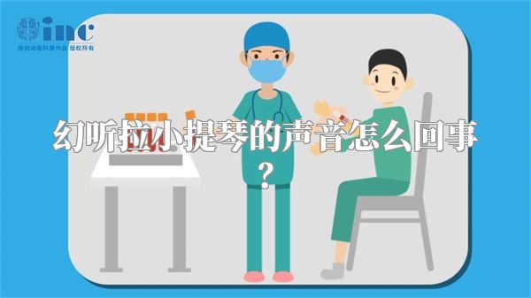 幻听拉小提琴的声音怎么回事？