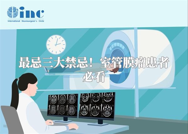 最忌三大禁忌！室管膜瘤患者必看