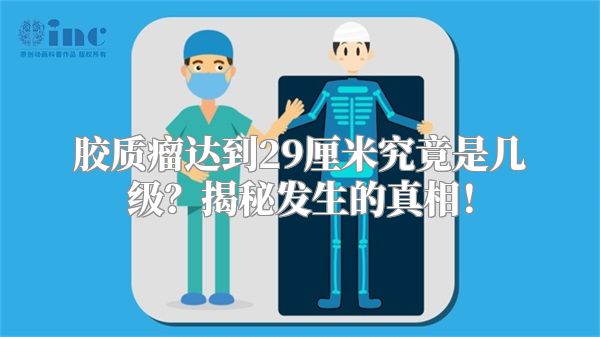 胶质瘤达到29厘米究竟是几级？揭秘发生的真相！