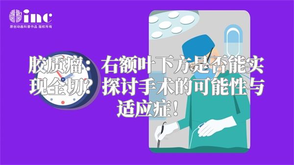 胶质瘤：右额叶下方是否能实现全切？探讨手术的可能性与适应症！