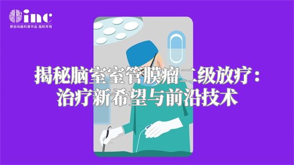 揭秘脑室室管膜瘤二级放疗：治疗新希望与前沿技术