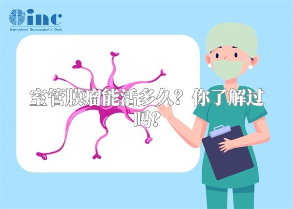 室管膜瘤能活多久？你了解过吗？