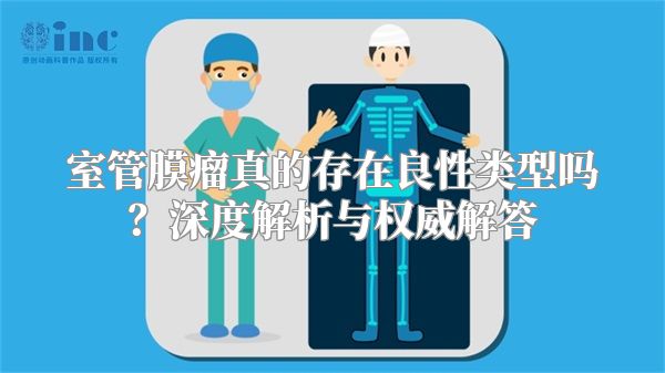 室管膜瘤真的存在良性类型吗？深度解析与权威解答