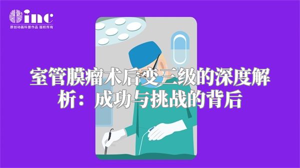 室管膜瘤术后变三级的深度解析：成功与挑战的背后