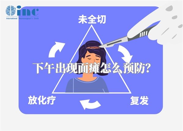 下午出现面瘫怎么预防？