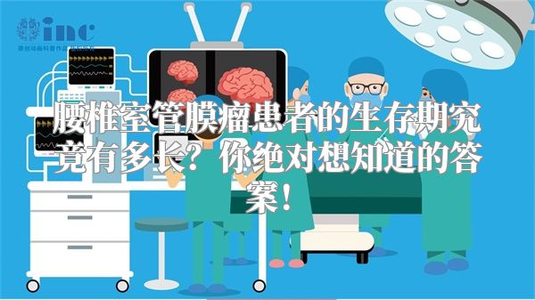 腰椎室管膜瘤患者的生存期究竟有多长？你绝对想知道的答案！