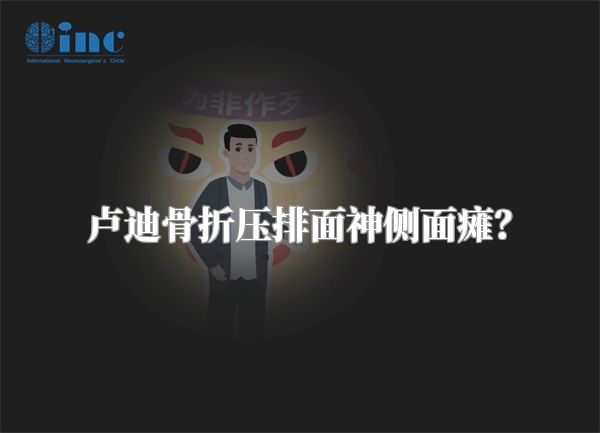 卢迪骨折压排面神侧面瘫？