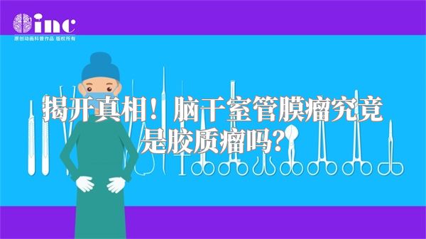 揭开真相！脑干室管膜瘤究竟是胶质瘤吗？