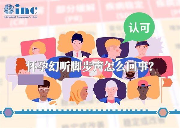 怀孕幻听脚步声怎么回事？