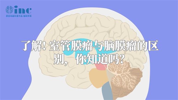 了解! 室管膜瘤与脑膜瘤的区别，你知道吗？