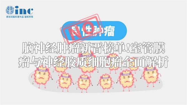 脑神经肿瘤新晋榜单!室管膜瘤与神经胶质细胞瘤全面解析