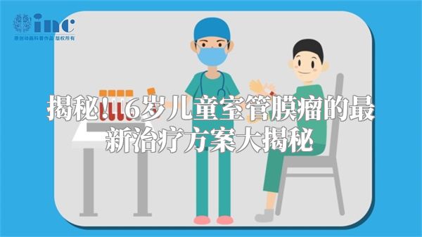 揭秘！6岁儿童室管膜瘤的最新治疗方案大揭秘
