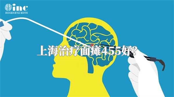 上海治疗面瘫455好？