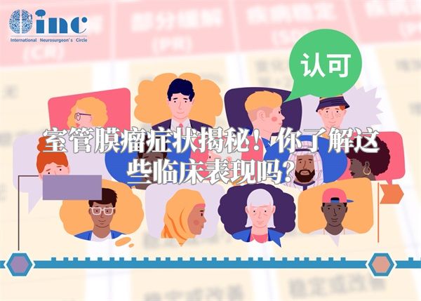 室管膜瘤症状揭秘！你了解这些临床表现吗？