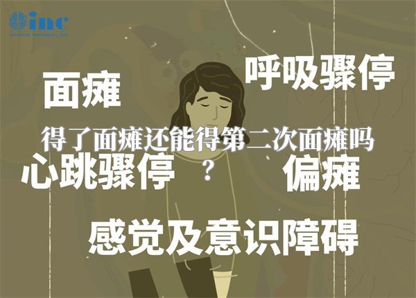 得了面瘫还能得第二次面瘫吗？