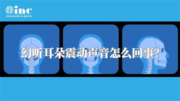 幻听耳朵震动声音怎么回事？