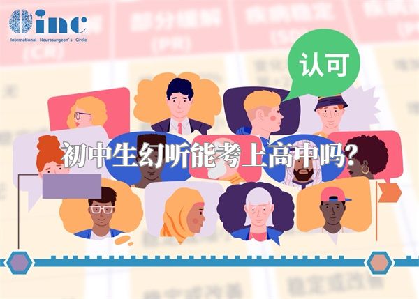 初中生幻听能考上高中吗？