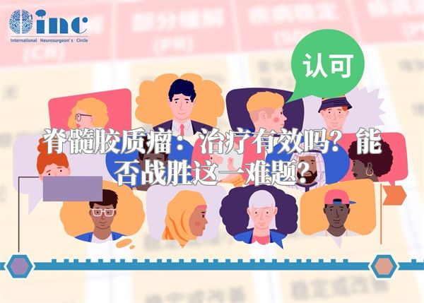 脊髓胶质瘤：治疗有效吗？能否战胜这一难题？