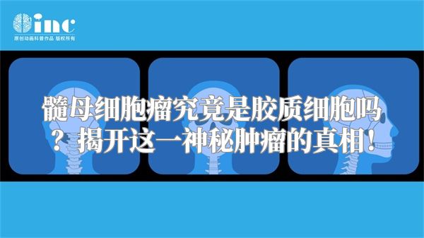 髓母细胞瘤究竟是胶质细胞吗？揭开这一神秘肿瘤的真相！