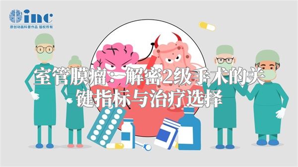 室管膜瘤：解密2级手术的关键指标与治疗选择