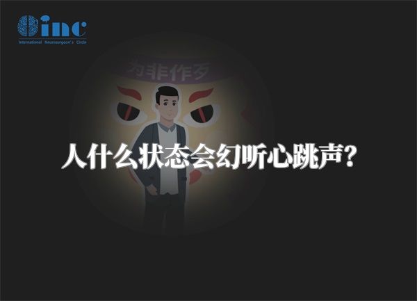 人什么状态会幻听心跳声？