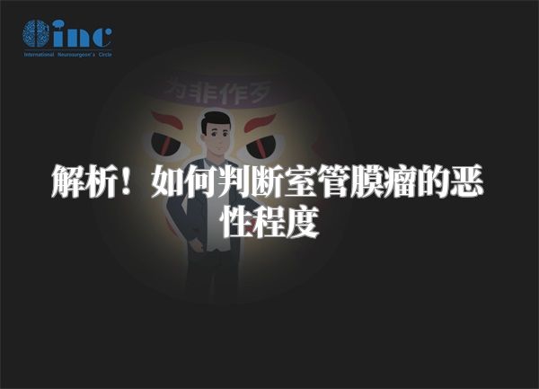 解析！如何判断室管膜瘤的恶性程度