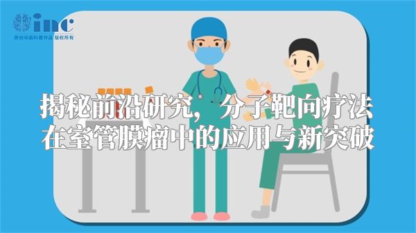 揭秘前沿研究，分子靶向疗法在室管膜瘤中的应用与新突破
