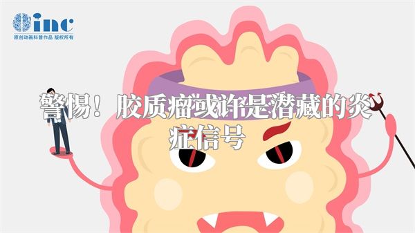 警惕！胶质瘤或许是潜藏的炎症信号