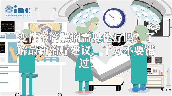 变性室管膜瘤需要化疗吗？了解最新治疗建议，千万不要错过！