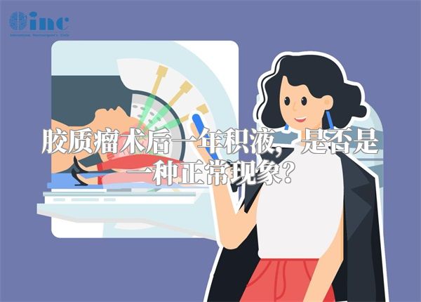 胶质瘤术后一年积液，是否是一种正常现象？